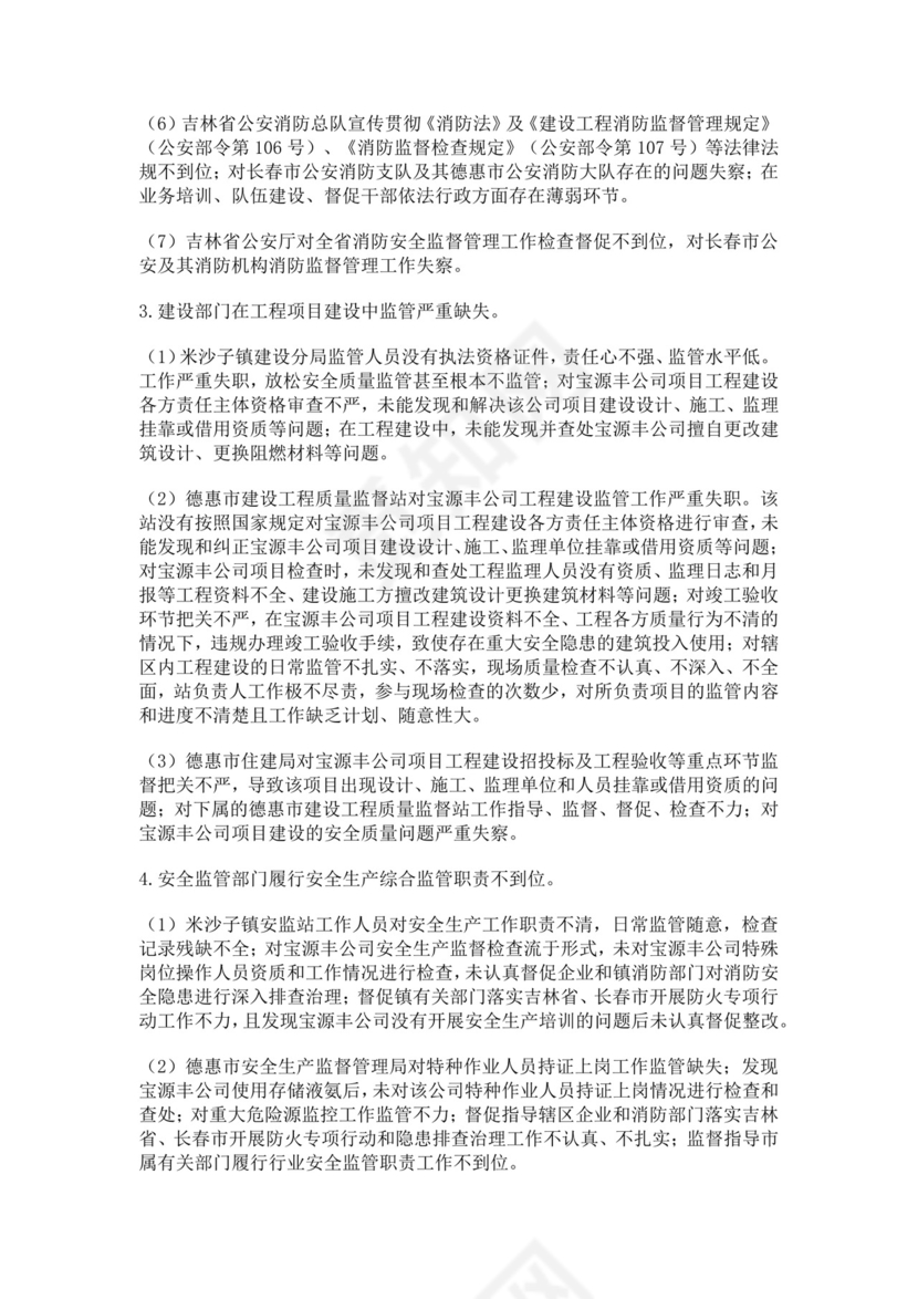 白色简约特别重大火灾爆炸事故调查报告火灾事故调查报告