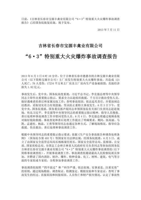 白色简约特别重大火灾爆炸事故调查报告火灾事故调查报告