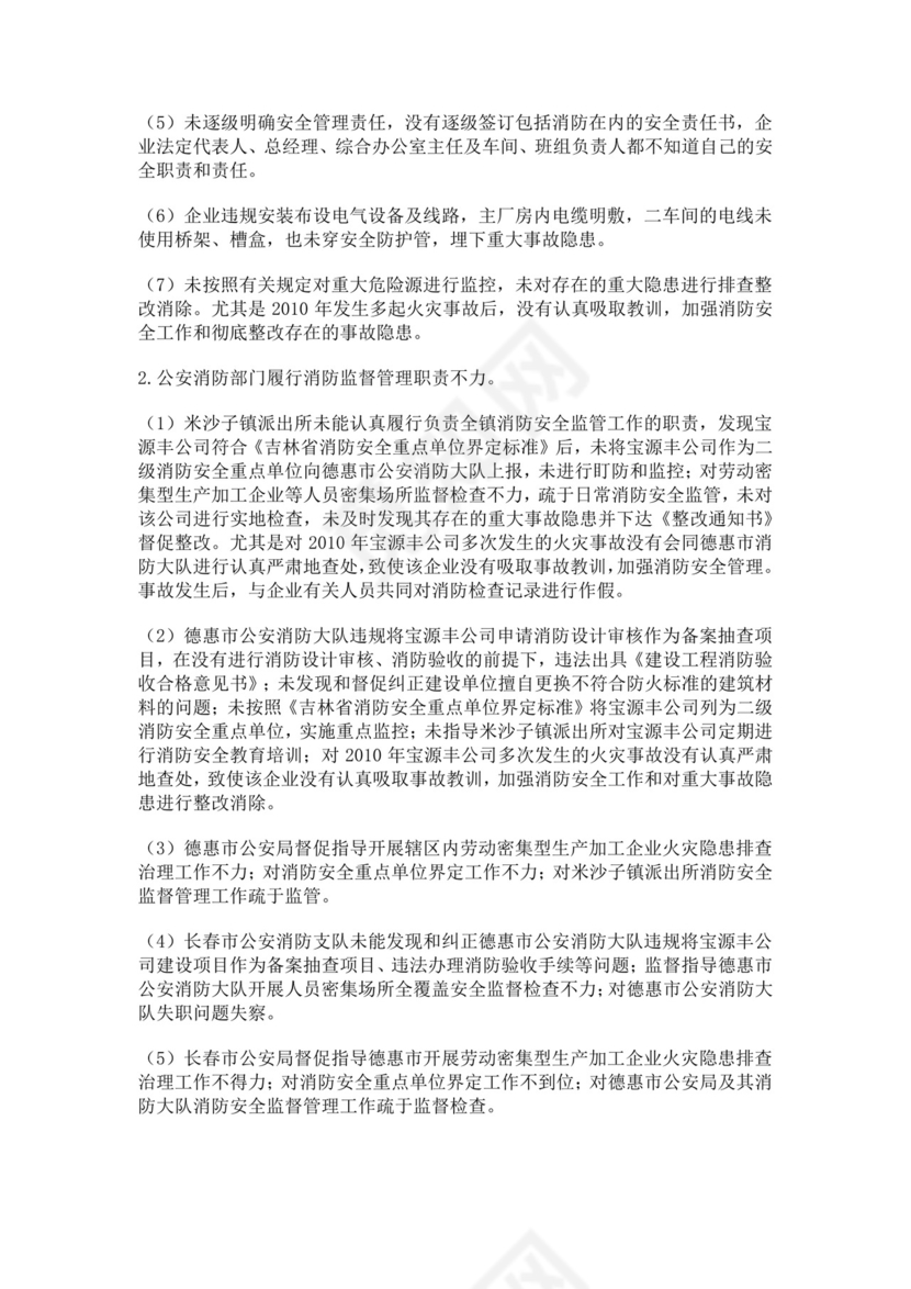 白色简约特别重大火灾爆炸事故调查报告火灾事故调查报告