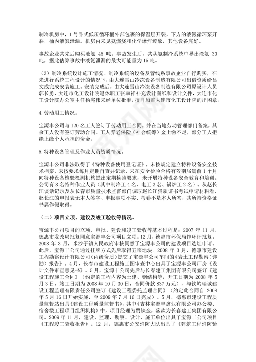 白色简约特别重大火灾爆炸事故调查报告火灾事故调查报告