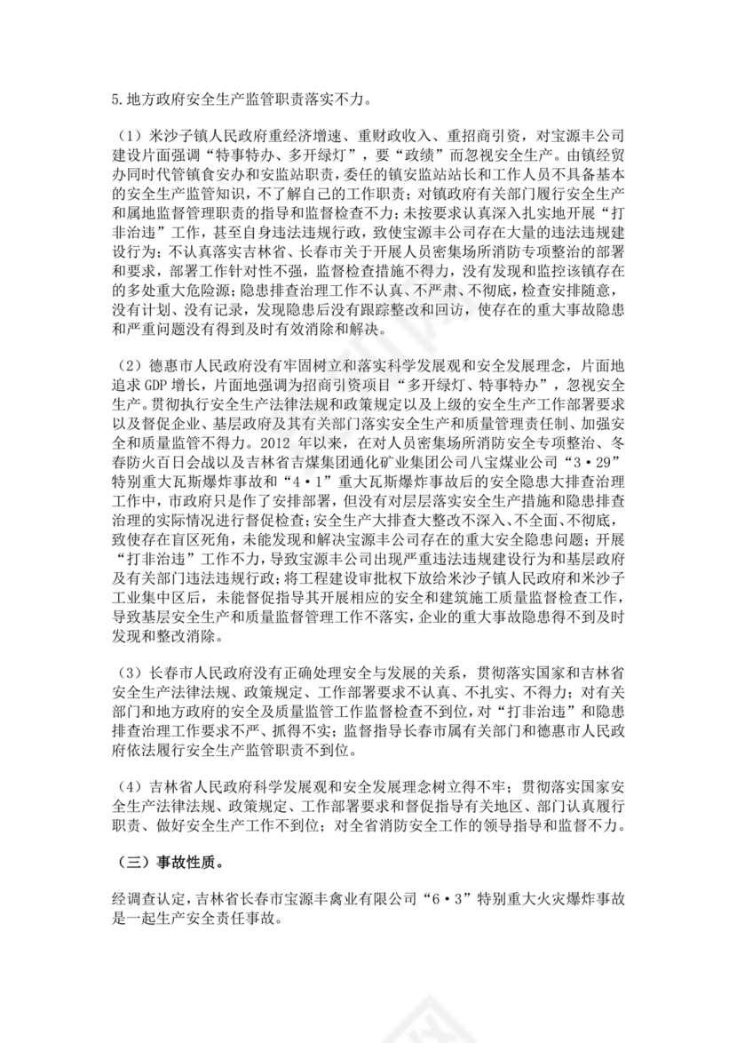 白色简约特别重大火灾爆炸事故调查报告火灾事故调查报告