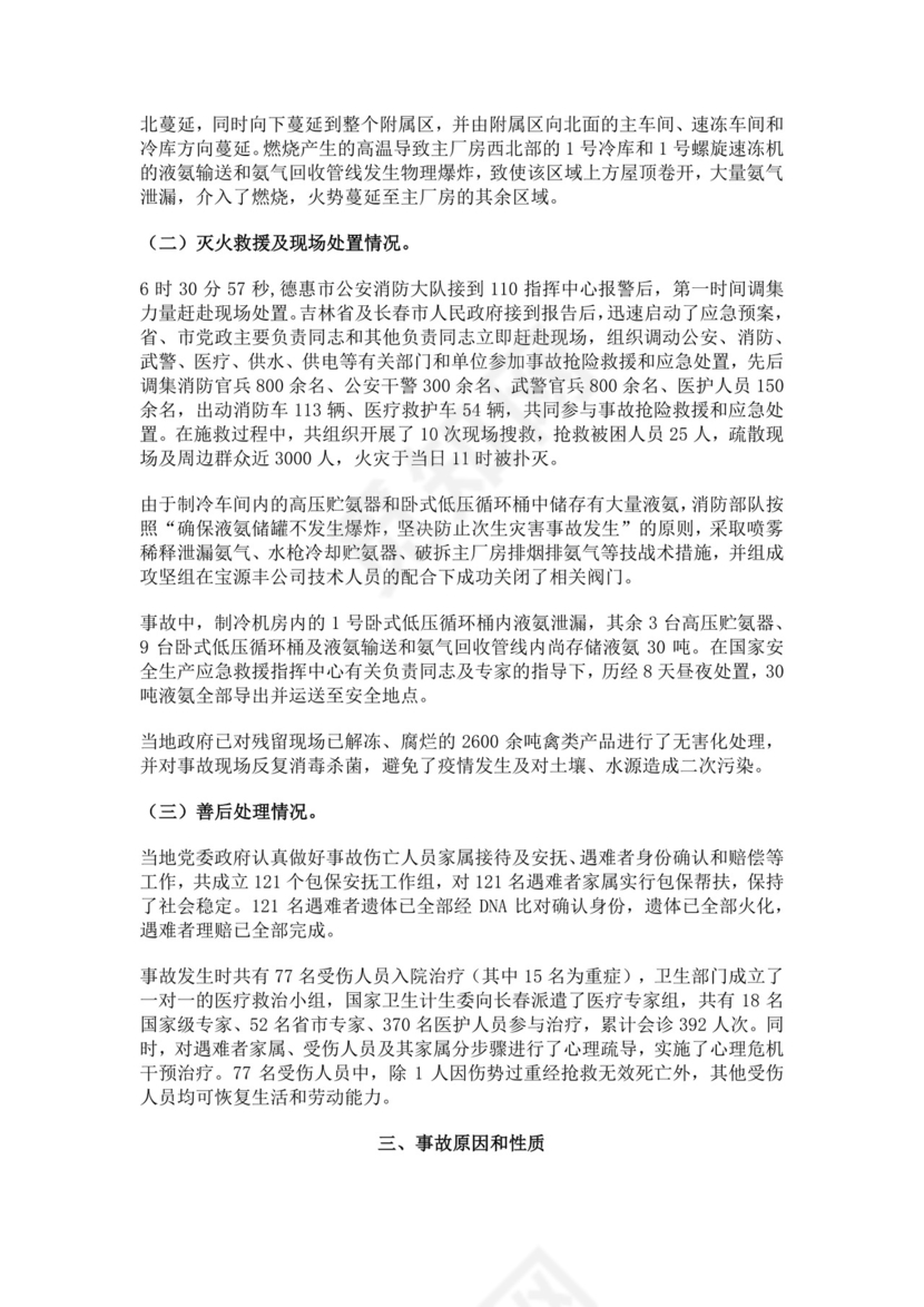 白色简约特别重大火灾爆炸事故调查报告火灾事故调查报告