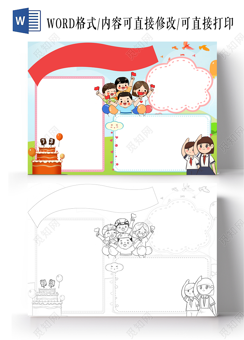 蓝色卡通祝祖国母亲生日快乐小报手抄报国庆空白小报