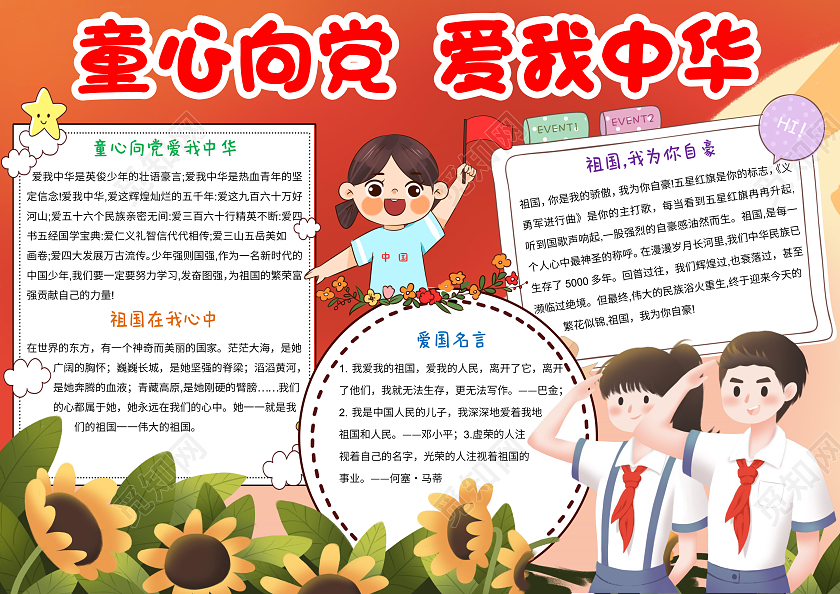 红色卡通童心向党爱我中华小报手抄报