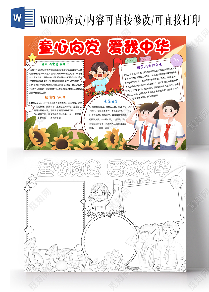 红色卡通童心向党爱我中华小报手抄报