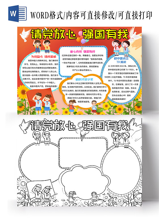 红色卡通请党放心强国有我请党放心强国有我小报手抄报国庆节请党国庆节请党放心强国有我