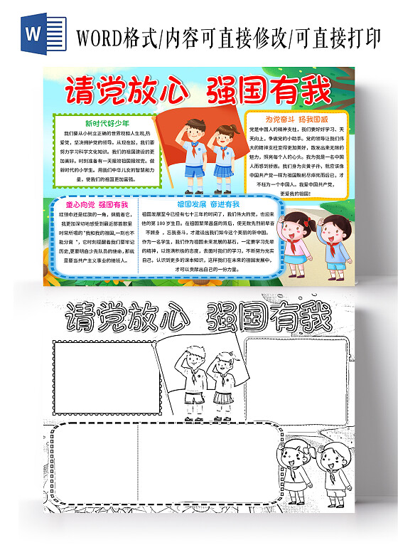 绿色卡通请党放心强国有我请党放心强国有我小报手抄报国庆节请党放心强国有我