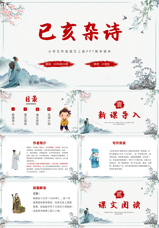 简约水墨风五年级语文上册已亥杂诗PPT课件小学五年级语文上册课件