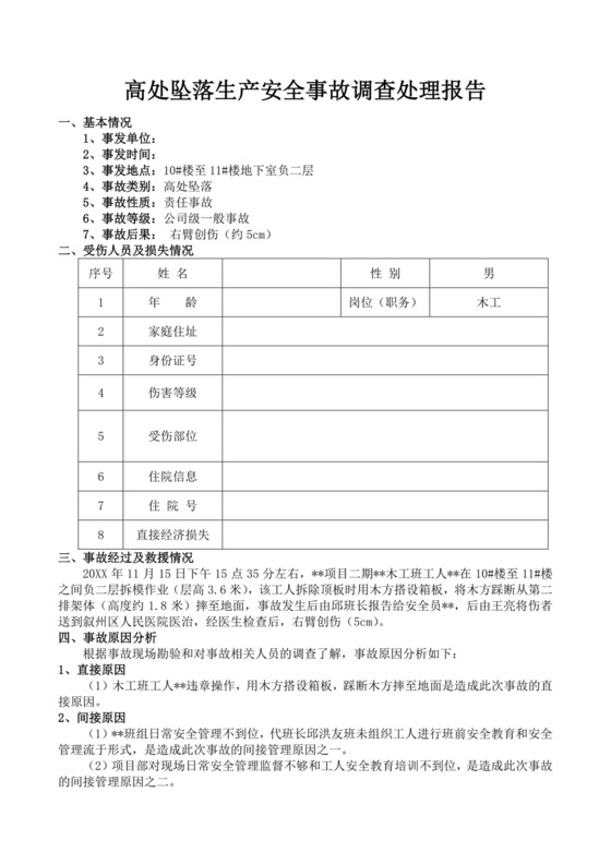 白色简洁安全生产事故调查报告事故调查报告模板