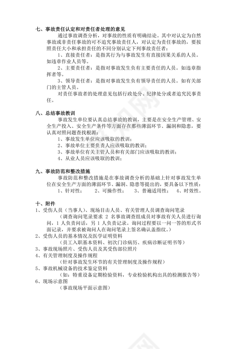 白色简洁安全生产事故调查报告事故调查报告模板