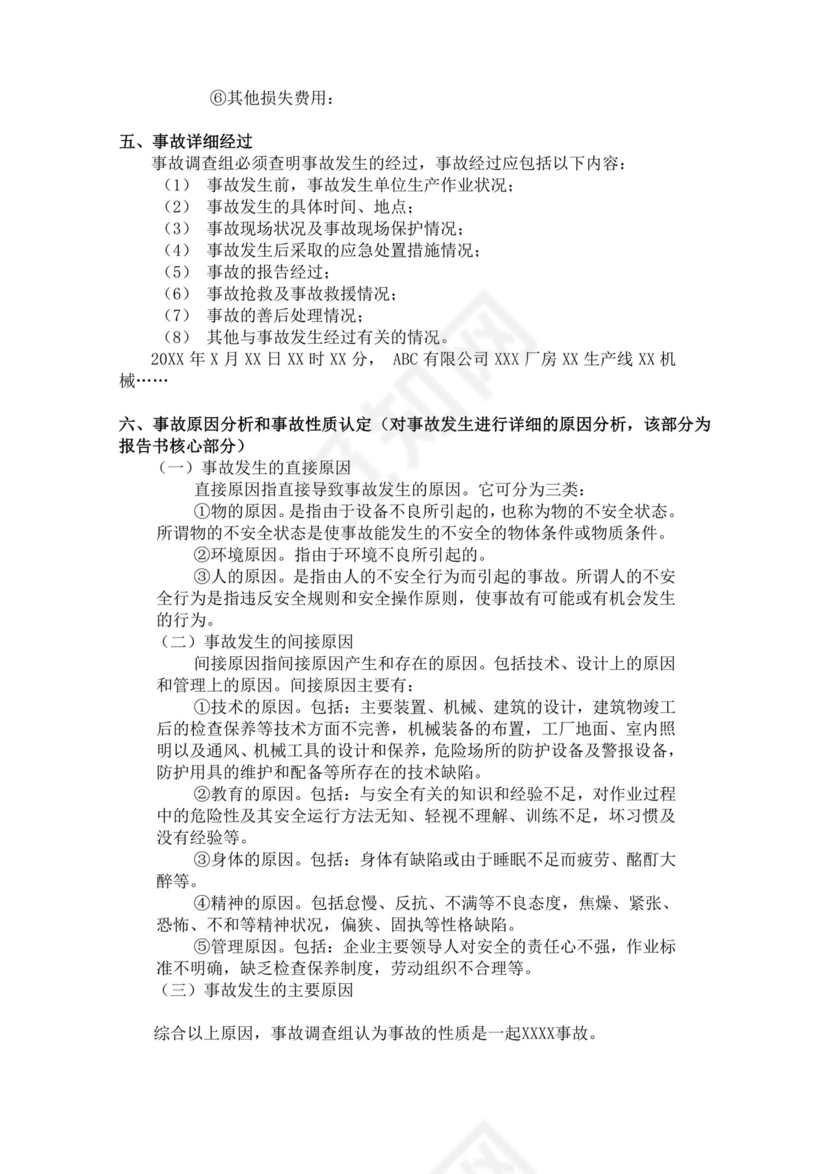 白色简洁安全生产事故调查报告事故调查报告模板