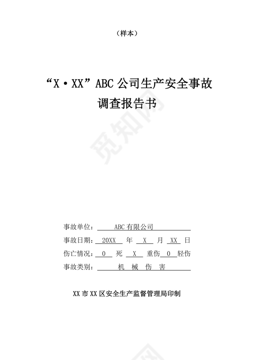 白色简洁安全生产事故调查报告事故调查报告模板