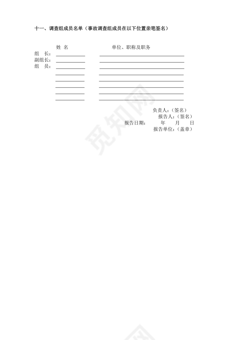 白色简洁安全生产事故调查报告事故调查报告模板