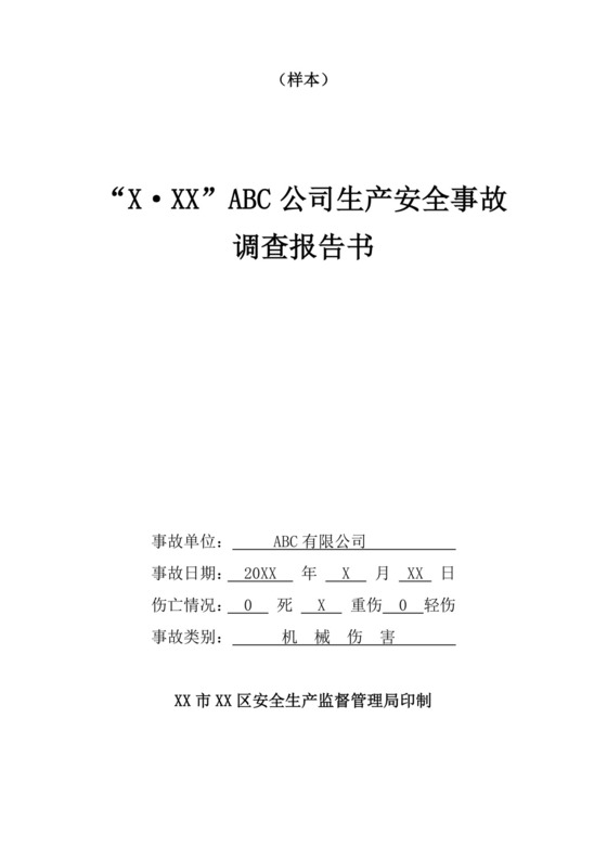 白色简洁安全生产事故调查报告事故调查报告模板