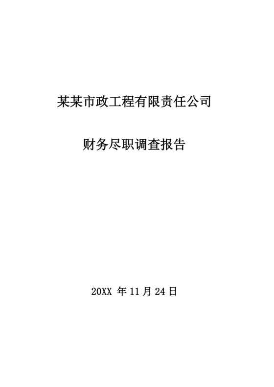 白色简洁财务尽职调查报告公司调查报告模板