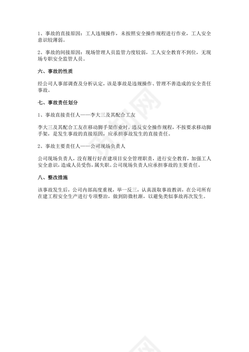 白色简洁安全生产事故调查报告事故调查报告模板