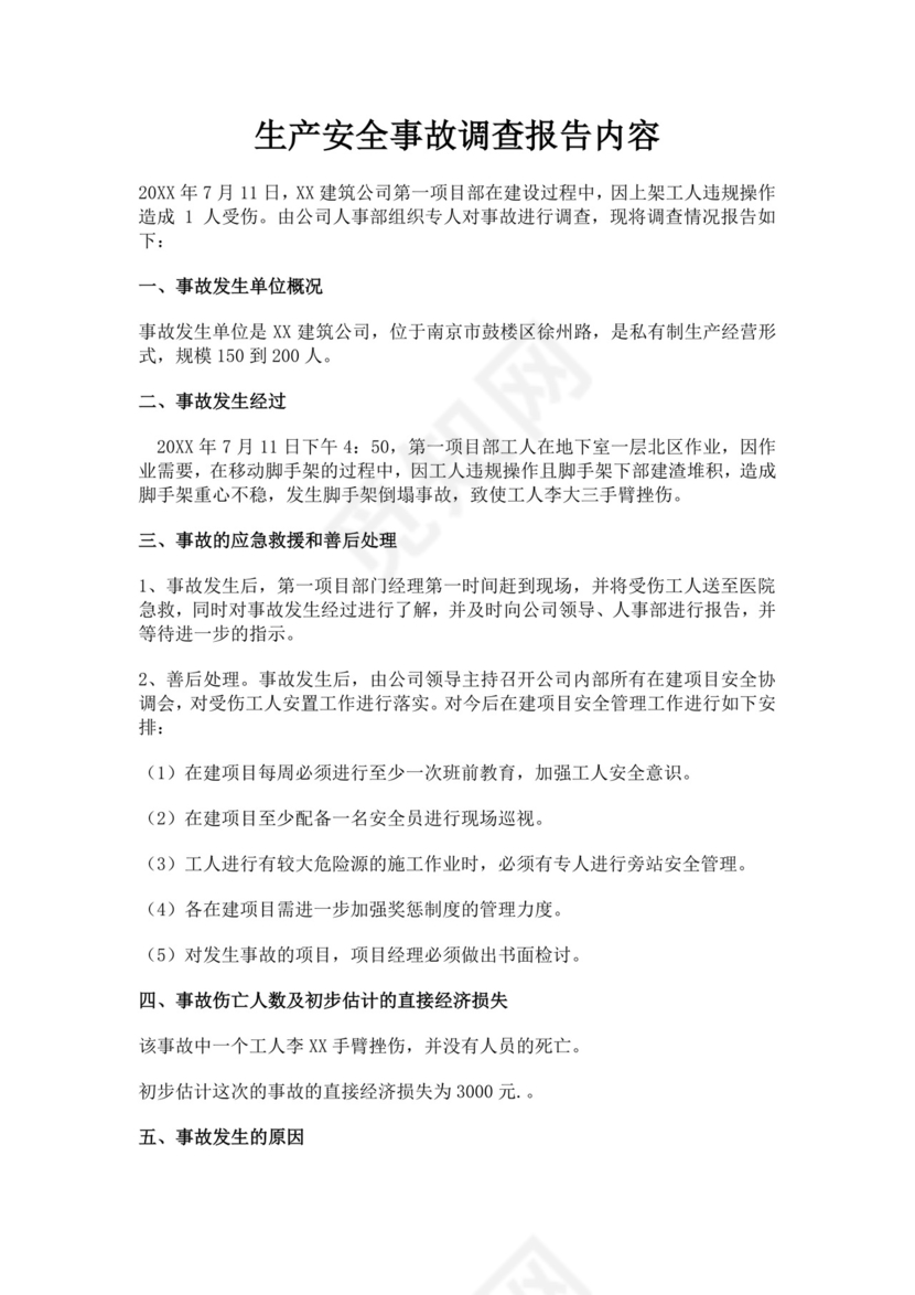 白色简洁安全生产事故调查报告事故调查报告模板