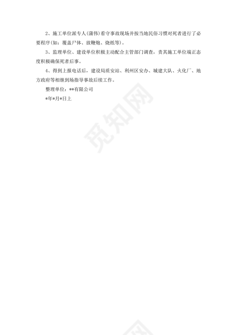 白色简洁安全生产事故调查报告事故调查报告模板