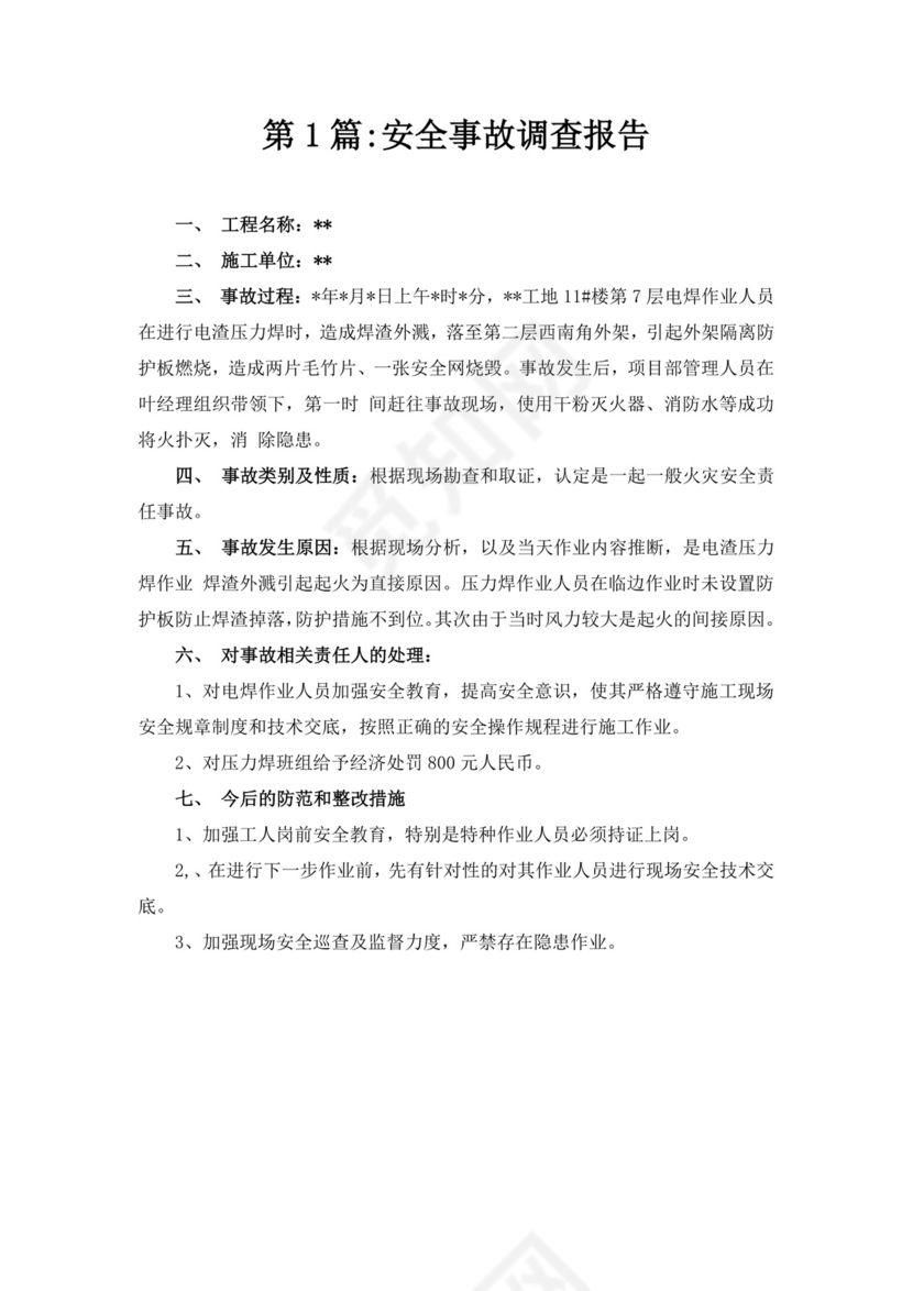 白色简洁安全生产事故调查报告事故调查报告模板