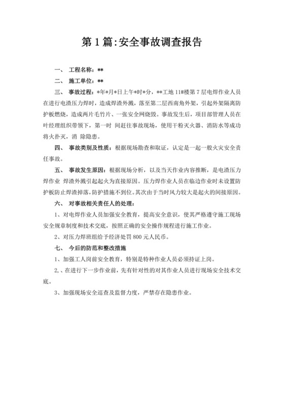 白色简洁安全生产事故调查报告事故调查报告模板