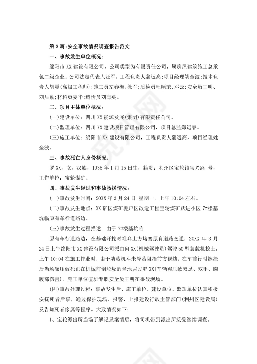 白色简洁安全生产事故调查报告事故调查报告模板