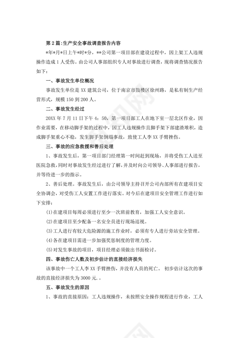 白色简洁安全生产事故调查报告事故调查报告模板