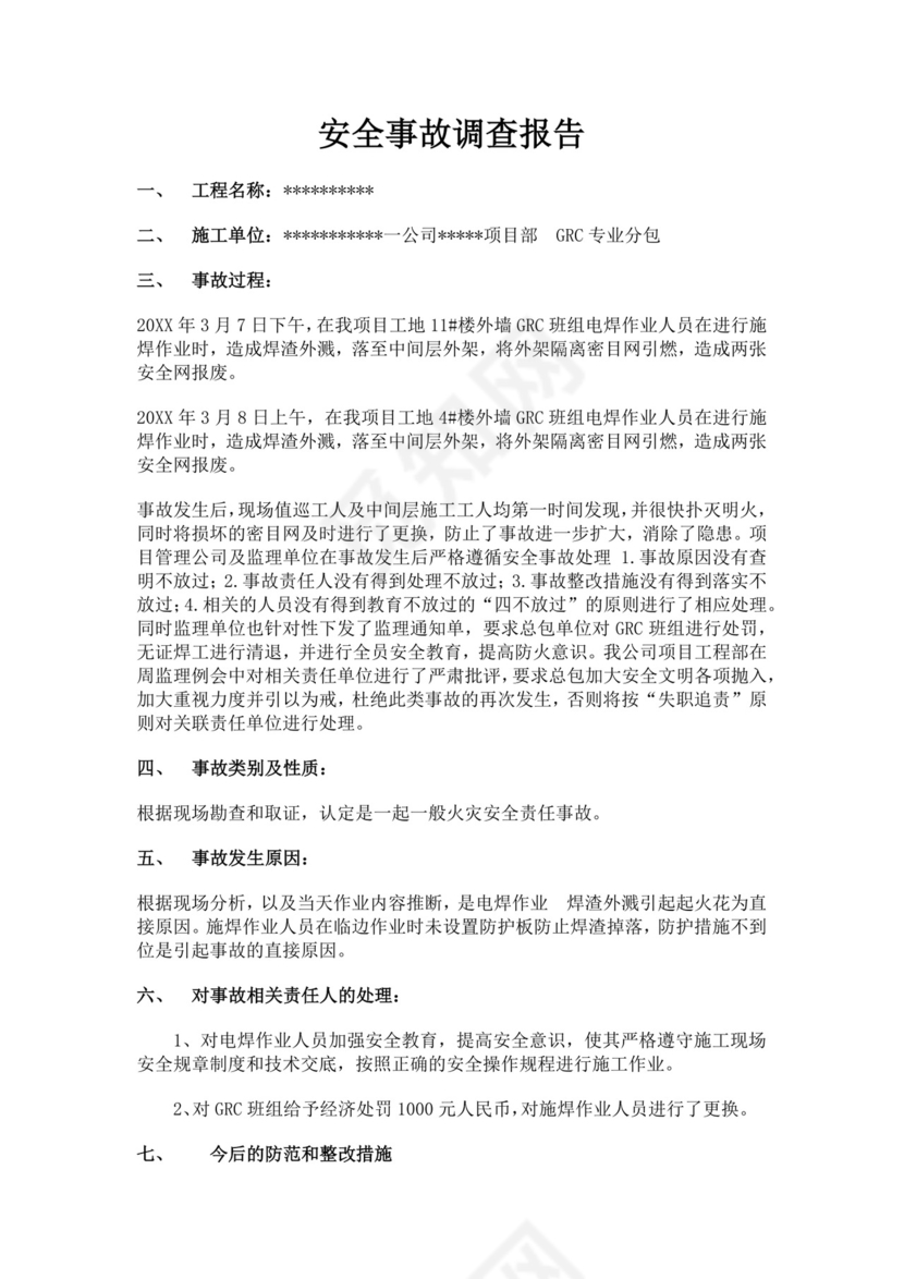 白色简洁安全生产事故调查报告事故调查报告模板
