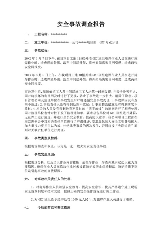 白色简洁安全生产事故调查报告事故调查报告模板