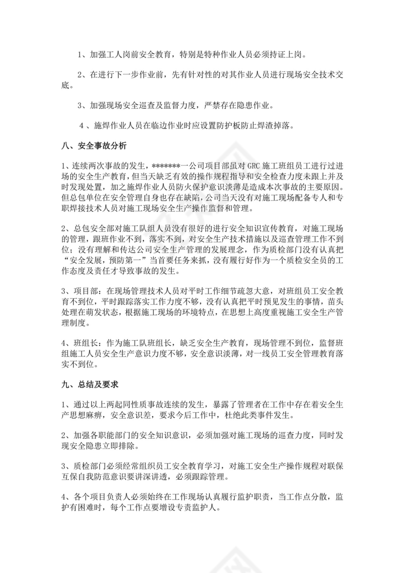 白色简洁安全生产事故调查报告事故调查报告模板