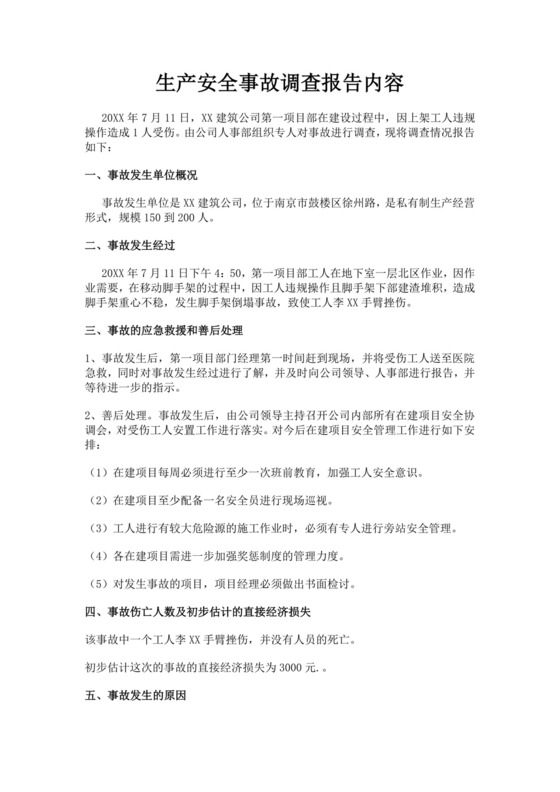 白色简洁安全生产事故调查报告事故调查报告模板