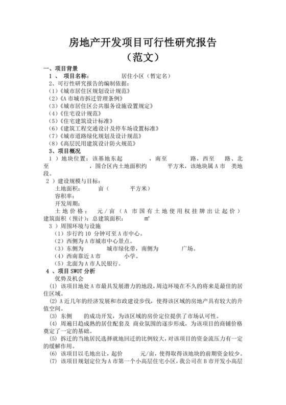 白色简洁房地产开发项目可行性研究报告项目可行性报告模板