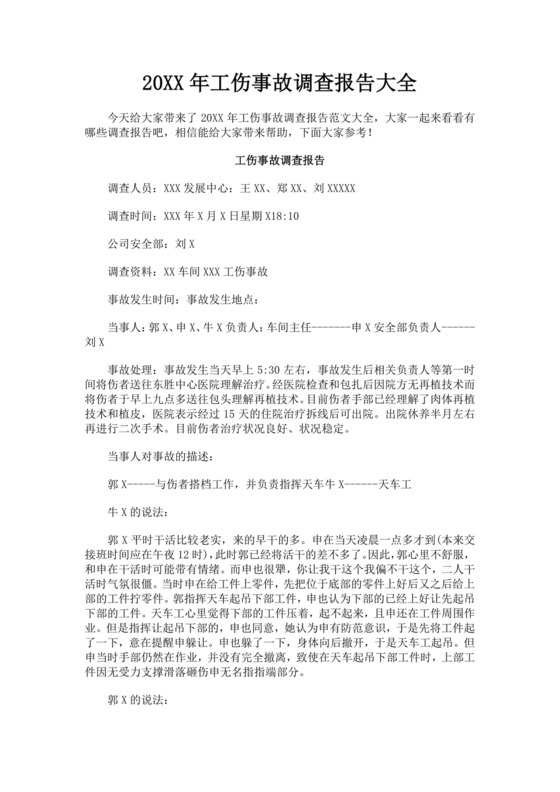 白色简洁工伤事故调查报告工程事故调查报告模板工伤事故调查报告模板
