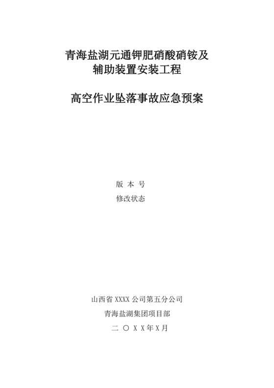 白色简洁高空作业应急预案工程现场工作应急预案模板