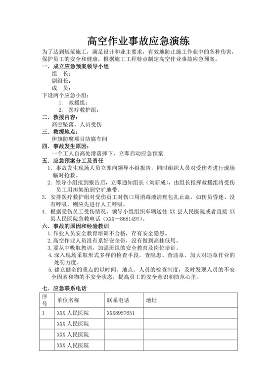 白色简洁高空作业应急预案工程现场工作应急预案模板