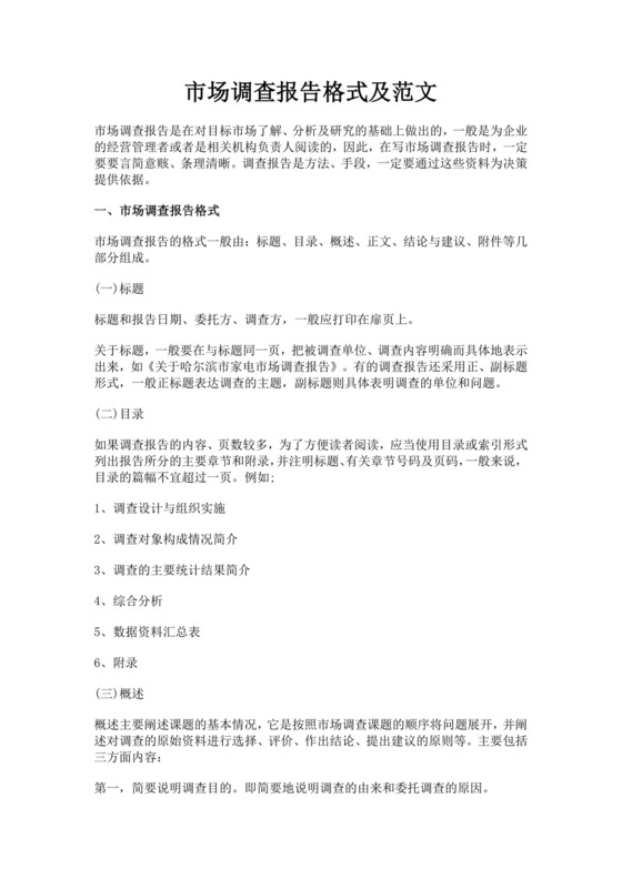 白色简洁调查报告格式事故调查报告模板