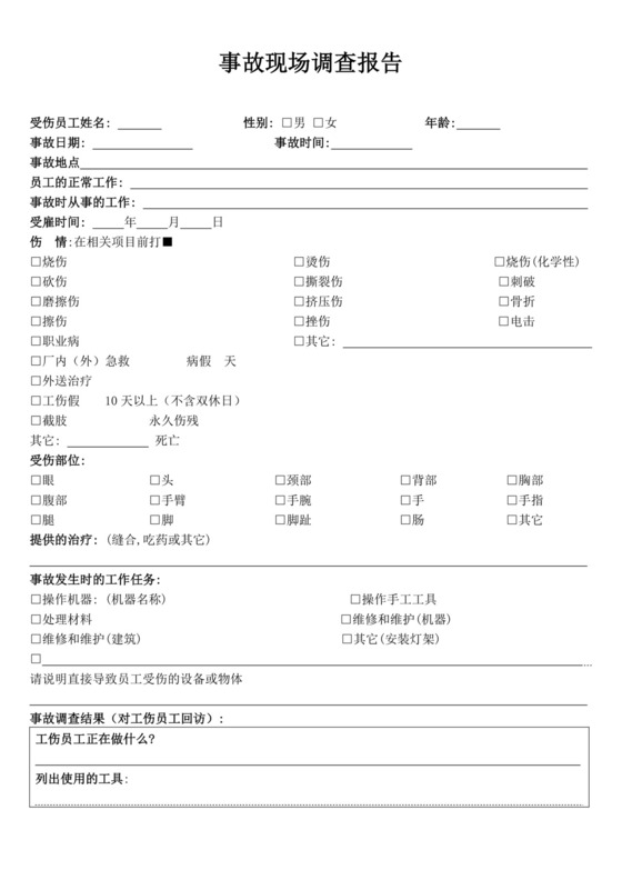 白色简洁工伤事故调查报告模板事故调查报告模板