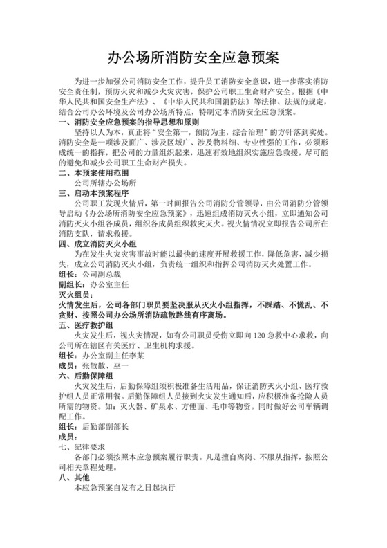 白色简洁消防应急预案事故灾害应急预案模板