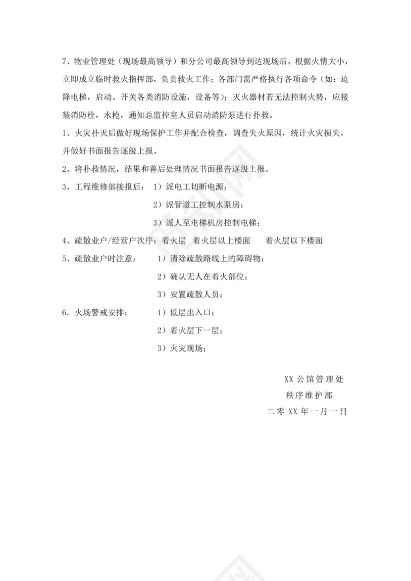 白色简洁消防应急预案事故灾害应急预案模板