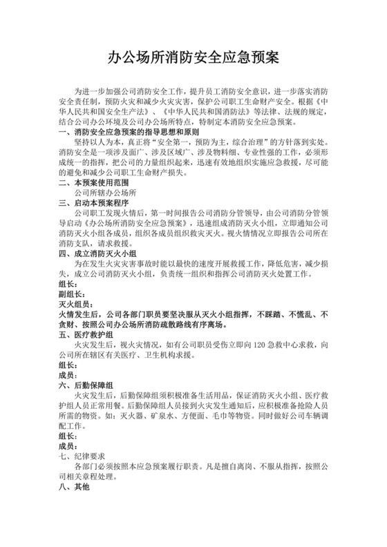 白色简洁消防应急预案事故灾害应急预案模板