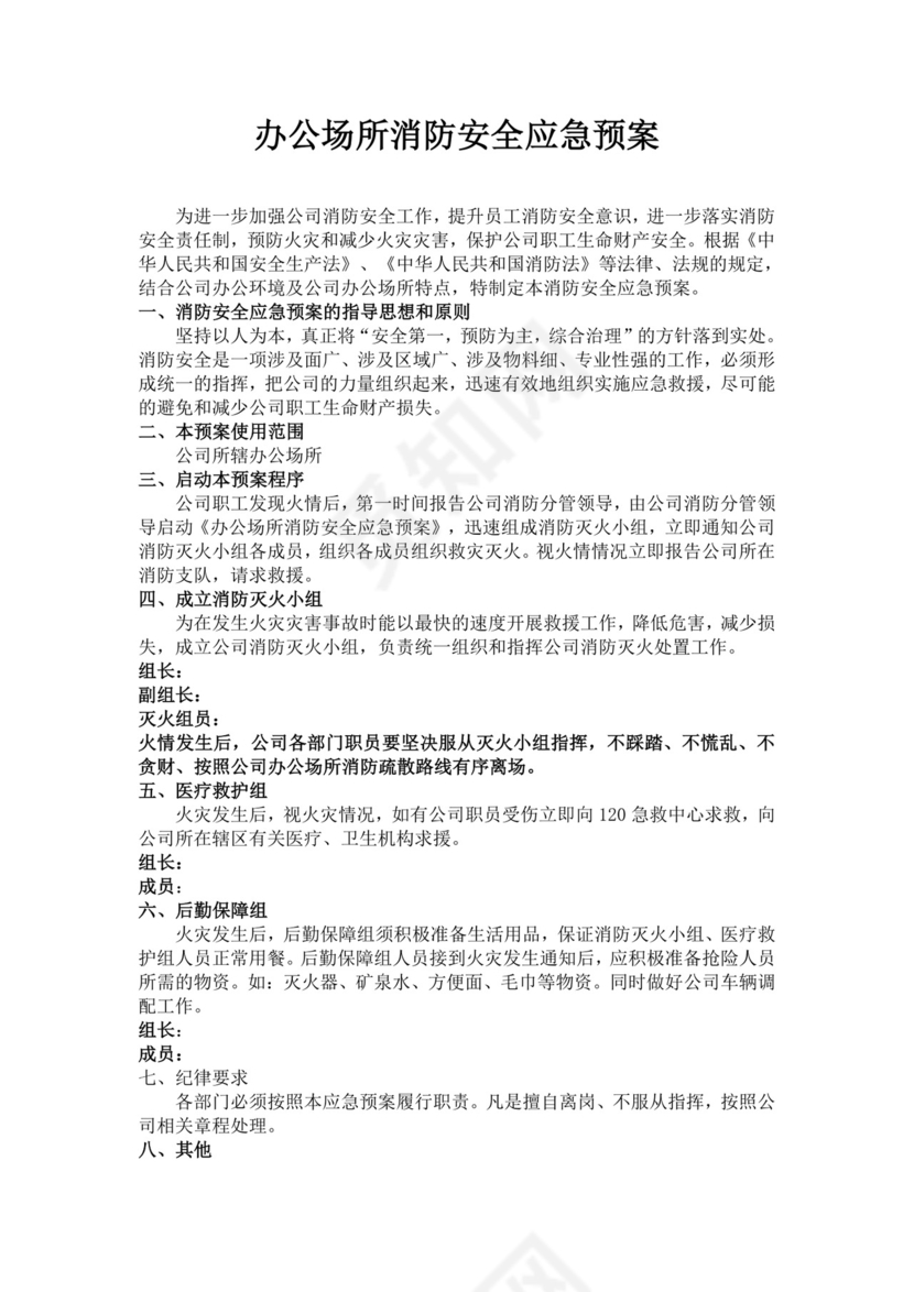 白色简洁消防应急预案事故灾害应急预案模板