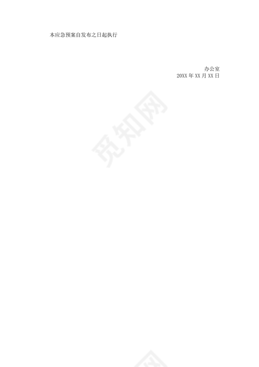 白色简洁消防应急预案事故灾害应急预案模板