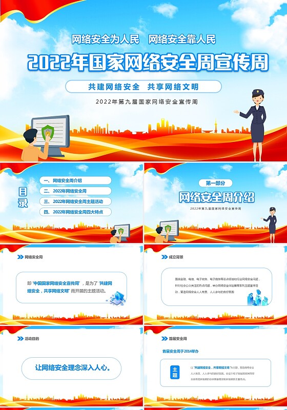 蓝色党建风2022年国家网络安全宣传周活动PPT