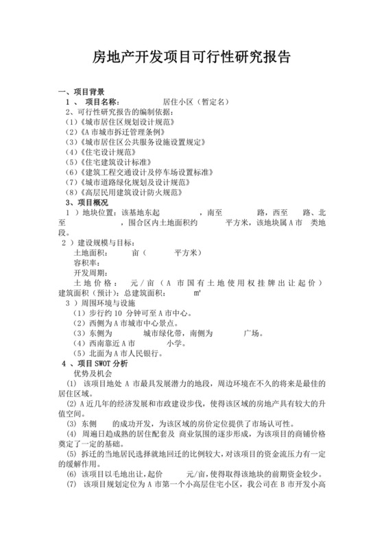 白色简约房地产开发项目可行性研究报告