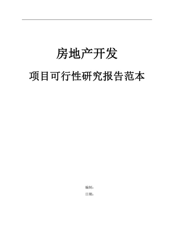 白色简约房地产开发项目可行性研究报告范本