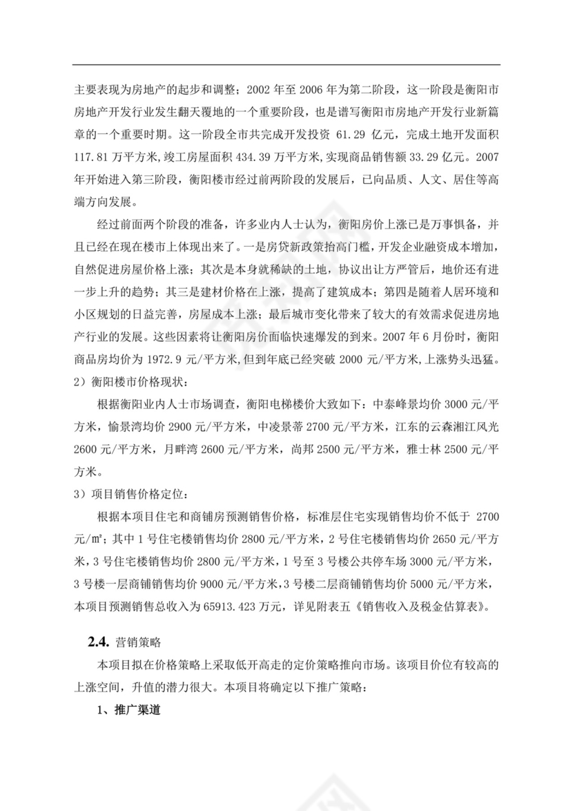 白色简约房地产项目可行性研究报告房地产开发项目可行性研究报告