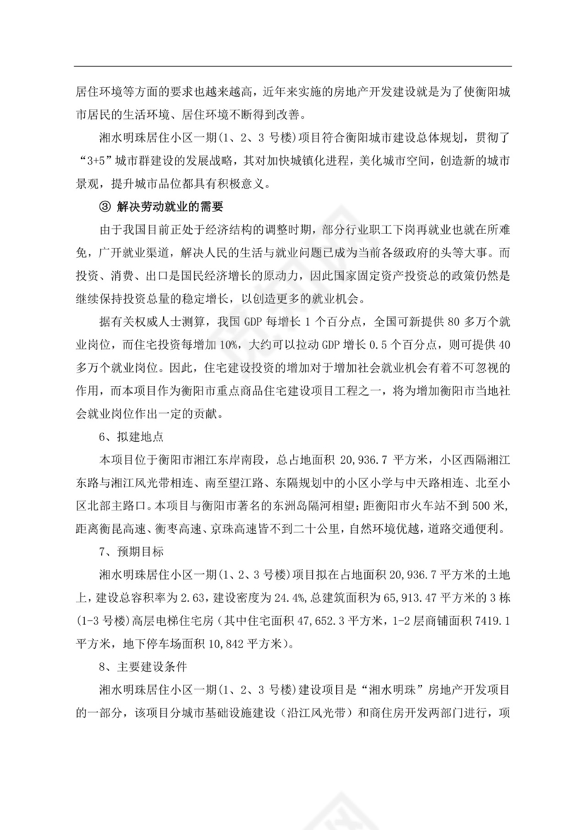 白色简约房地产项目可行性研究报告房地产开发项目可行性研究报告