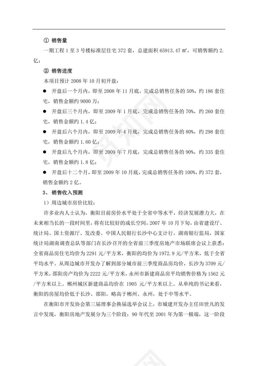 白色简约房地产项目可行性研究报告房地产开发项目可行性研究报告