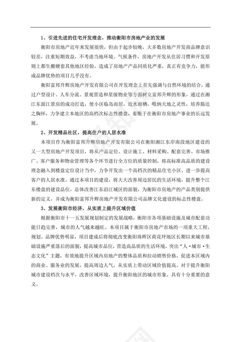白色简约房地产项目可行性研究报告房地产开发项目可行性研究报告