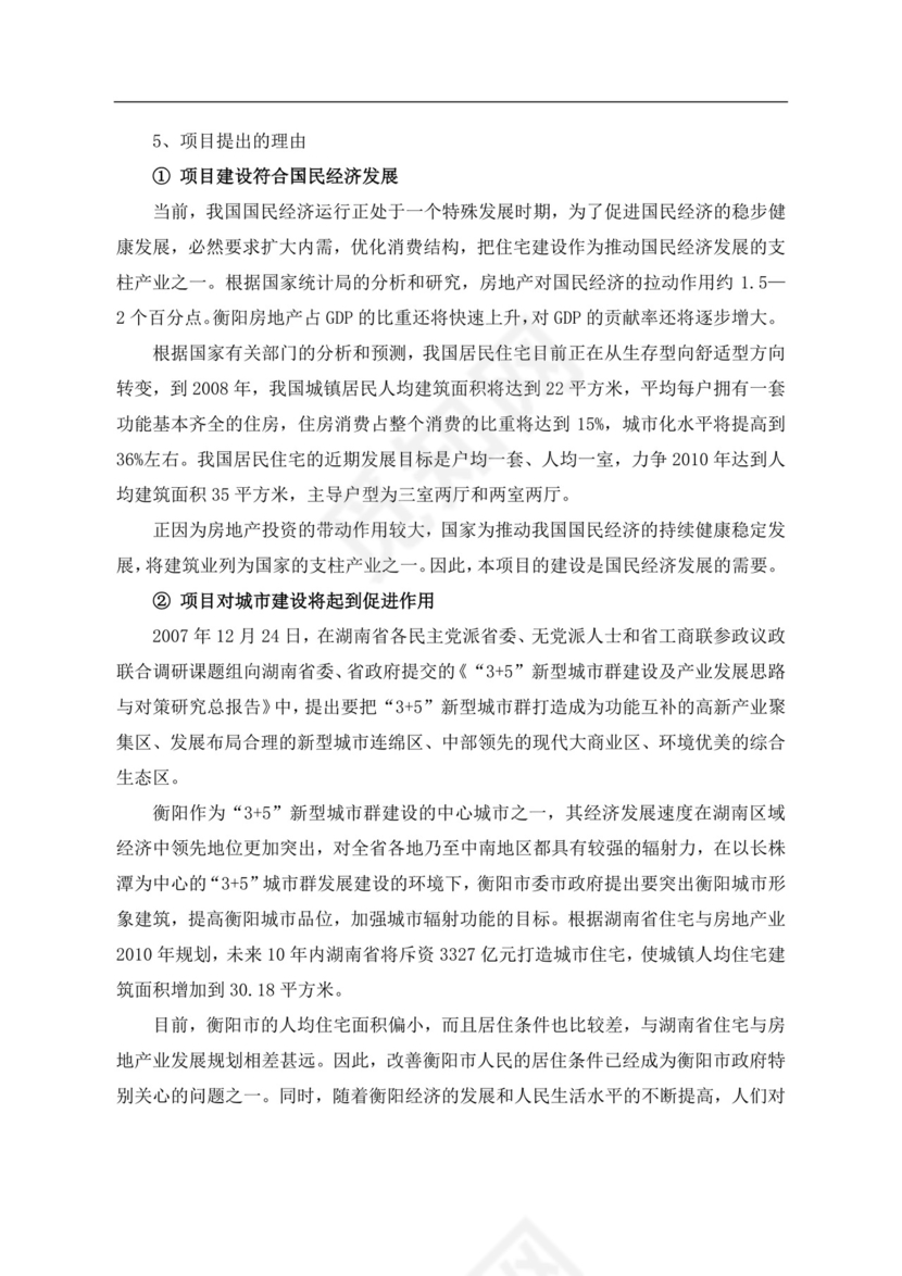 白色简约房地产项目可行性研究报告房地产开发项目可行性研究报告