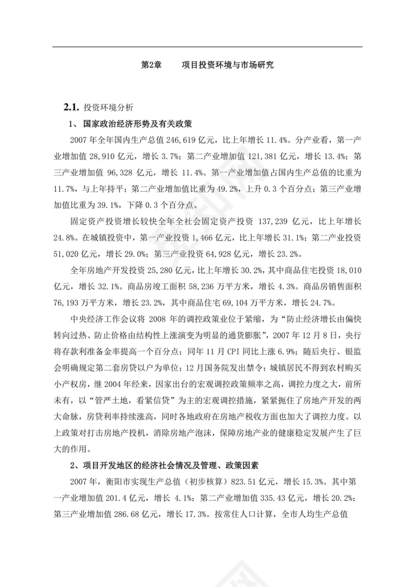 白色简约房地产项目可行性研究报告房地产开发项目可行性研究报告